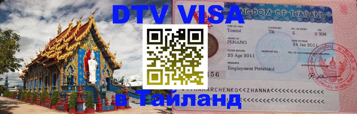 Visa ДТВ Тайланд помощь 