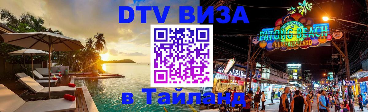 Как сделать DTV визу в Тайланд Шахты 