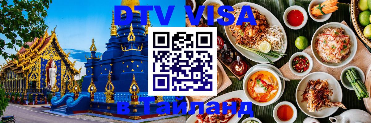 DTV Visa Thailand — прайс и условия, виза без дополнительных документов - Шахты  19.11.2025 